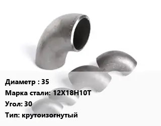 Отвод нержавеющий 35 Сталь: 12Х18Н10Т Угол:30 крутоизогнутый